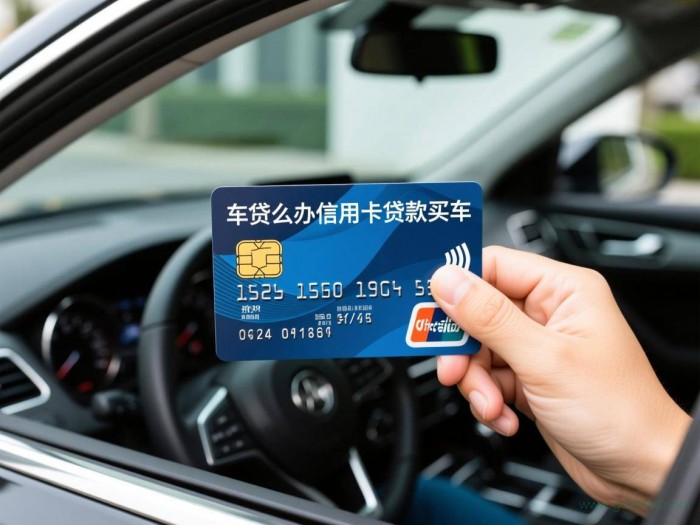 信用卡办理车贷流程（怎么办信用卡贷款买车）