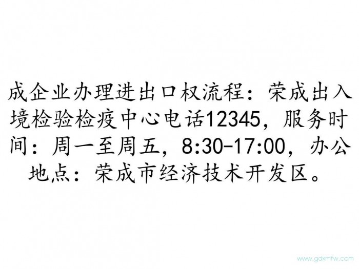 荣成企业办理进出口权流程（荣成出入境检验检疫中心电话）