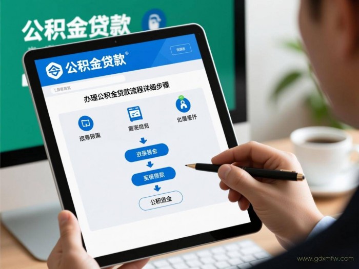 办理公积金贷款流程（办理公积金贷款流程详细步骤）