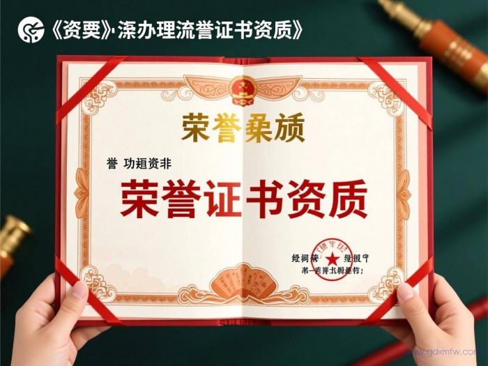 荣誉资质办理流程（荣誉证书资质）