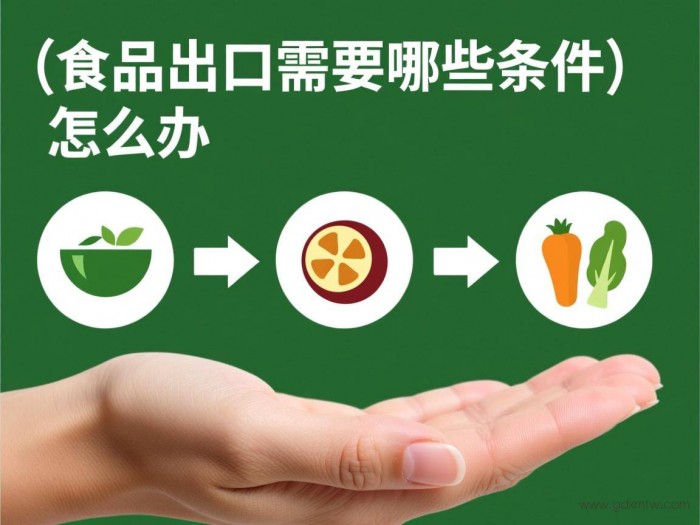 食品出口怎么办理流程（食品出口需要哪些条件）