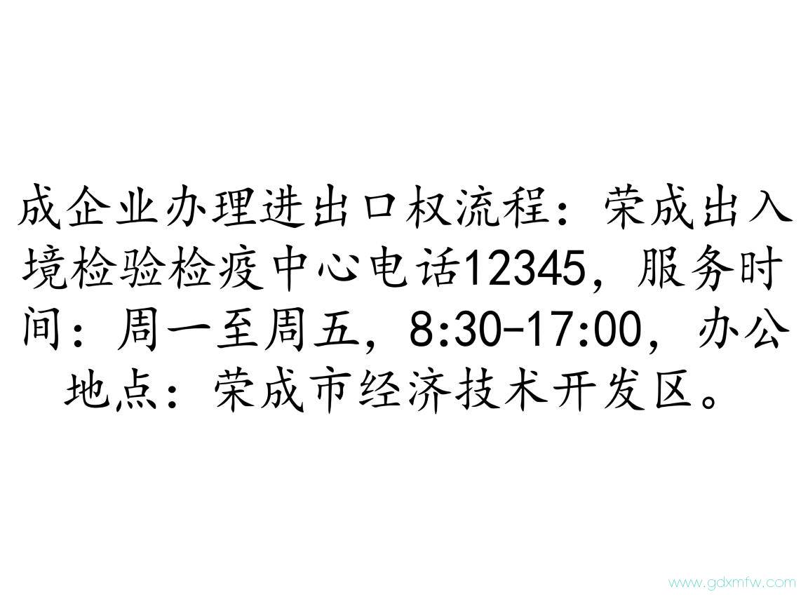 荣成企业办理进出口权流程（荣成出入境检验检疫中心电话）