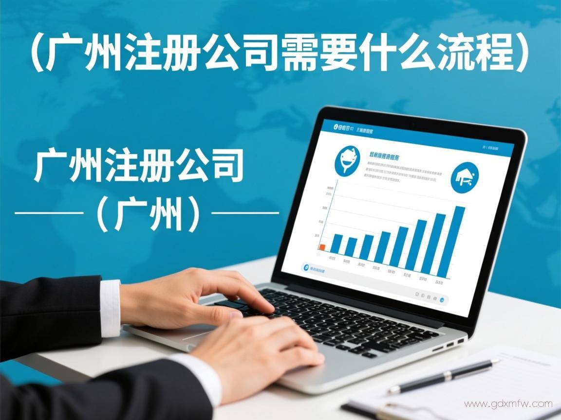 办理广州公司注册流程(广州注册公司需要什么流程)