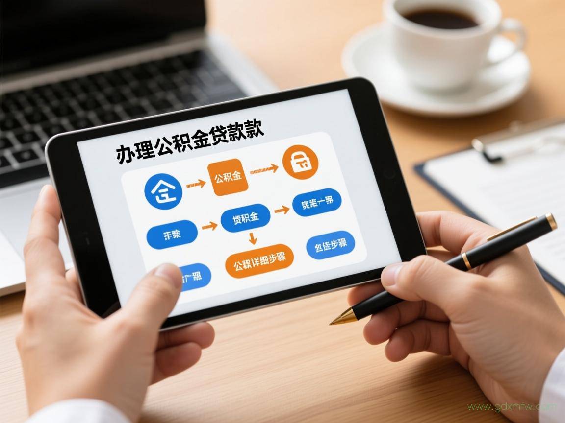 办理公积金贷款流程（办理公积金贷款流程详细步骤）