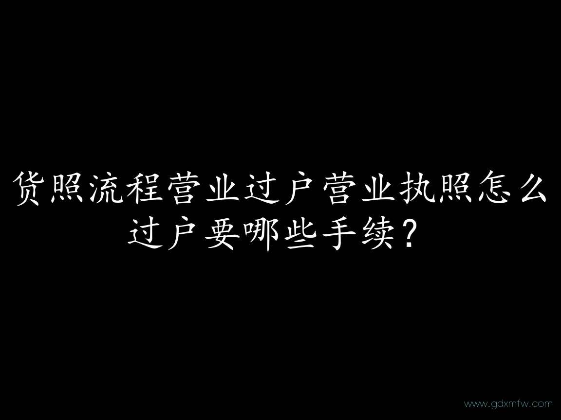 办理执照流程营业过户(营业执照怎么过户要哪些手续?)
