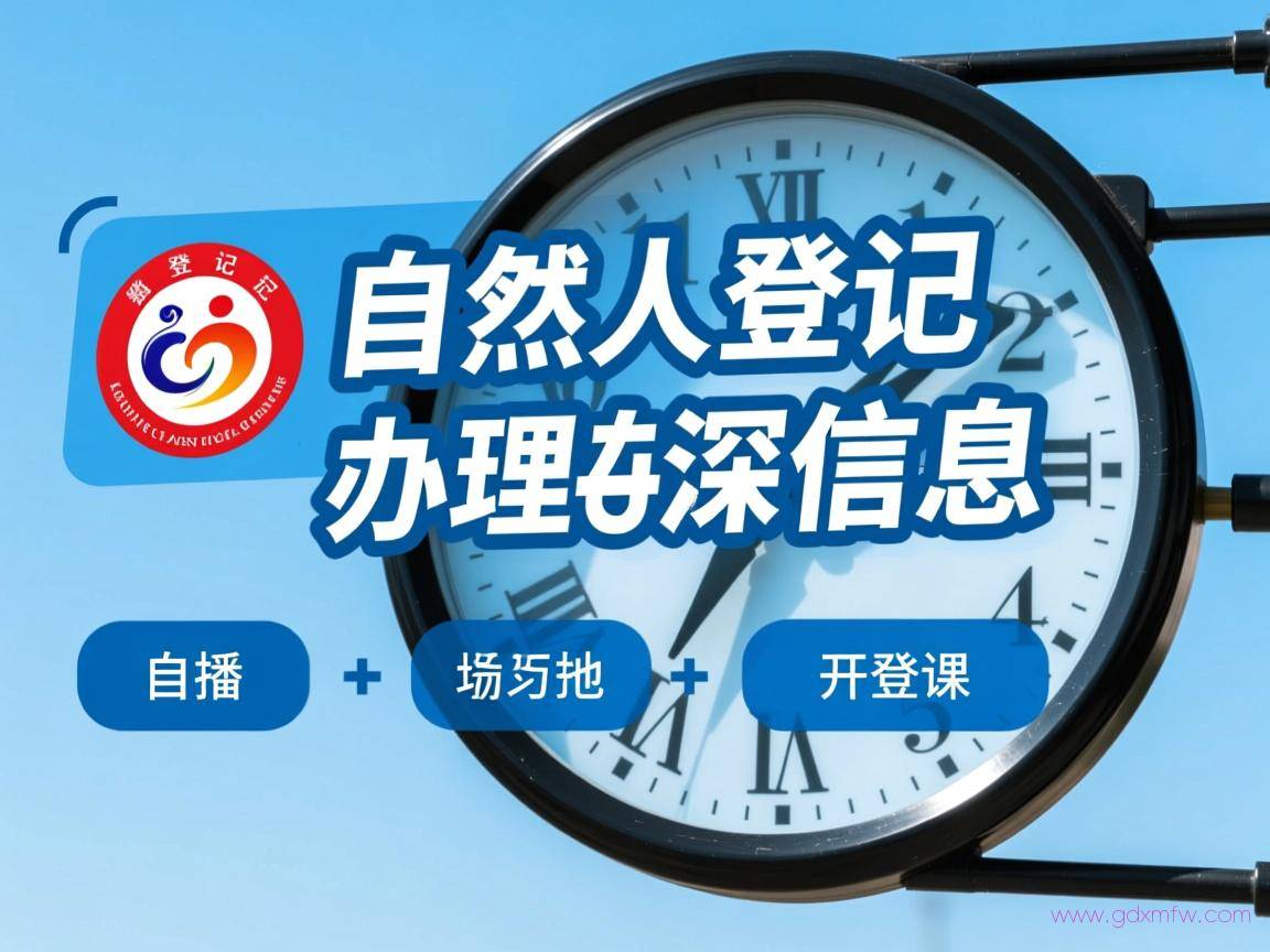 自然人登记办理流程（自然人登记信息）