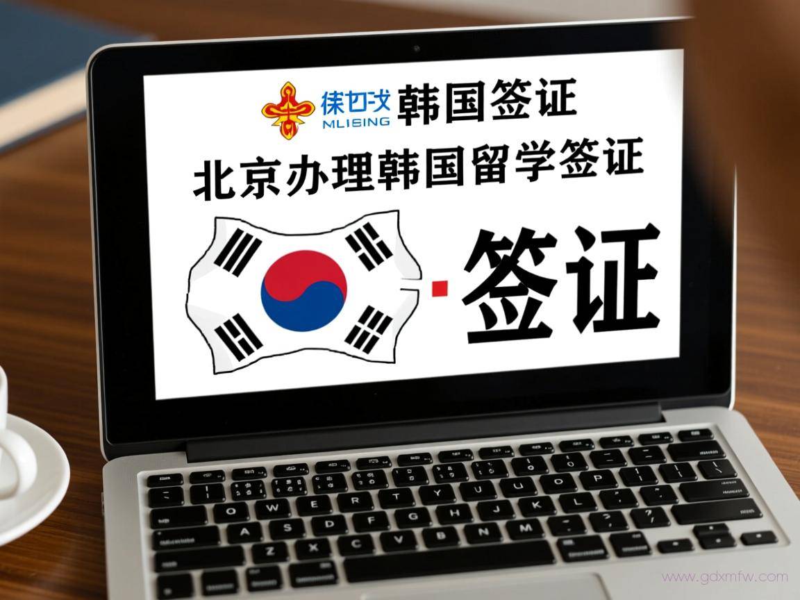 北京韩国签证办理流程（北京办理韩国留学签证）