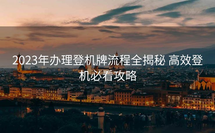 2023年办理登机牌流程全揭秘 高效登机必看攻略