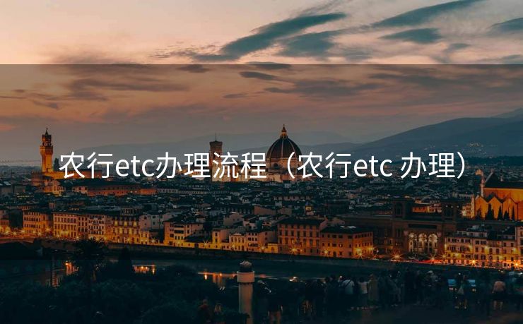 农行etc办理流程（农行etc 办理）