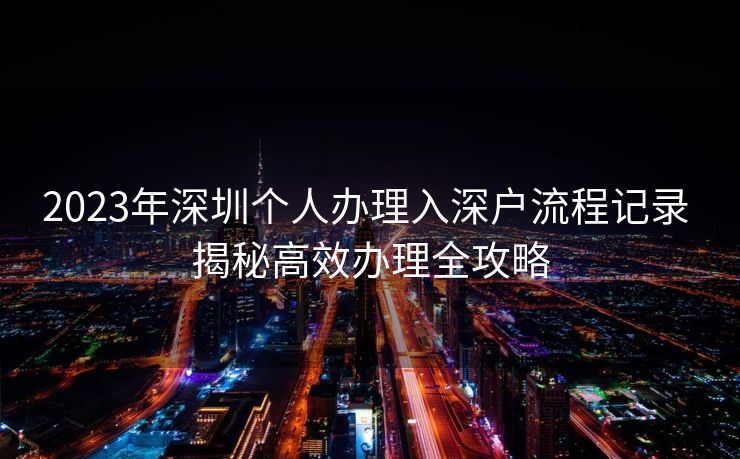 2023年深圳个人办理入深户流程记录 揭秘高效办理全攻略