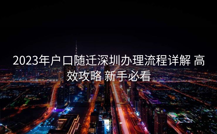 2023年户口随迁深圳办理流程详解 高效攻略 新手必看
