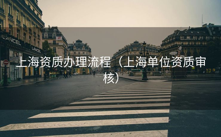 上海资质办理流程（上海单位资质审核）