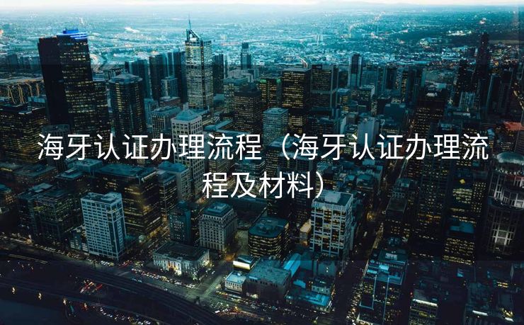 海牙认证办理流程(海牙认证办理流程及材料) 海牙认证办理流程(海牙认证办理流程及材料)