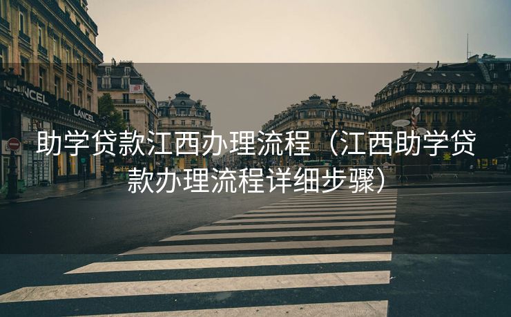 助学贷款江西办理流程（江西助学贷款办理流程详细步骤）