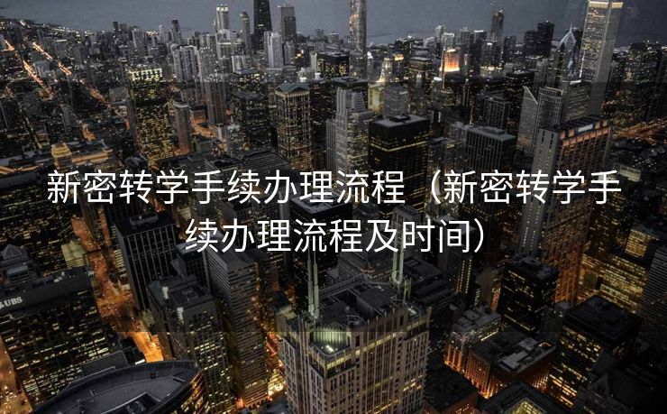 新密转学手续办理流程（新密转学手续办理流程及时间）