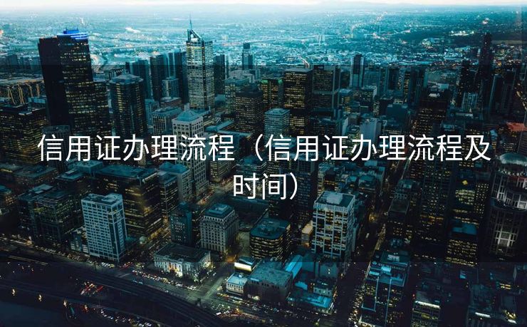 信用证办理流程（信用证办理流程及时间）