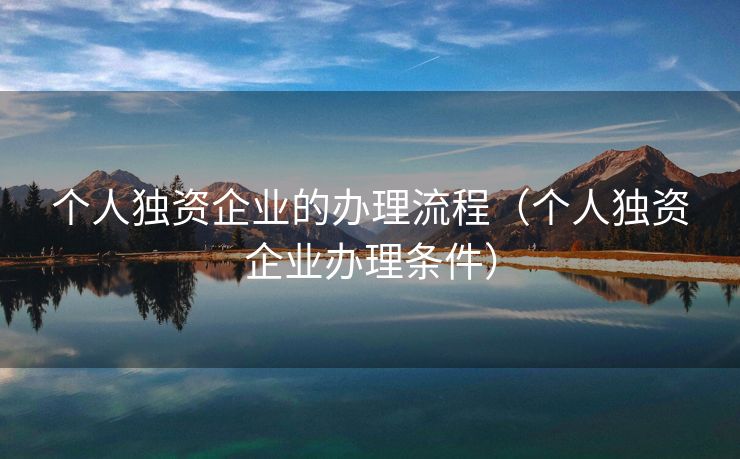 个人独资企业的办理流程（个人独资企业办理条件）
