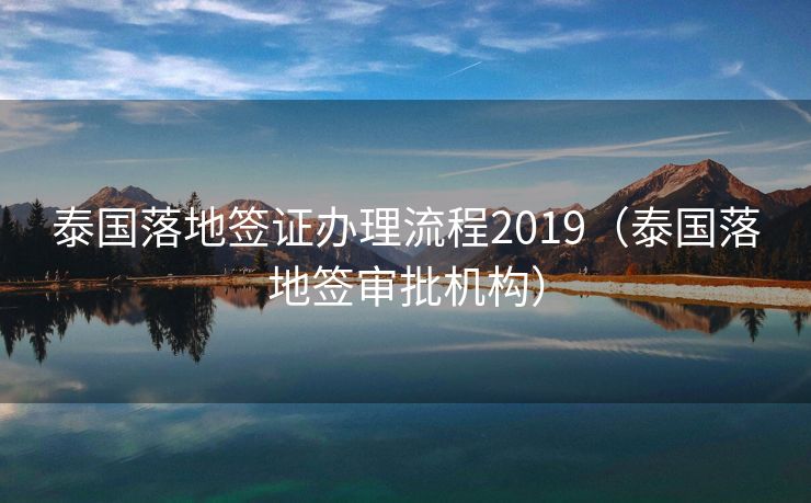 泰国落地签证办理流程2019（泰国落地签审批机构）