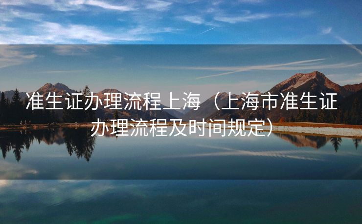 准生证办理流程上海（上海市准生证办理流程及时间规定）