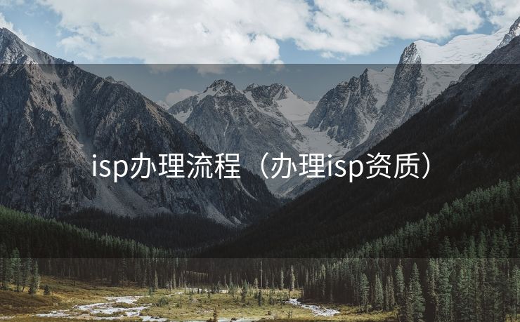 isp办理流程（办理isp资质）