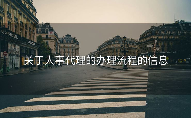 关于人事代理的办理流程的信息 关于人事代理的办理流程的信息