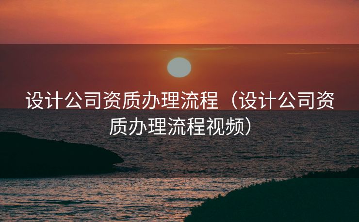 设计公司资质办理流程（设计公司资质办理流程视频）