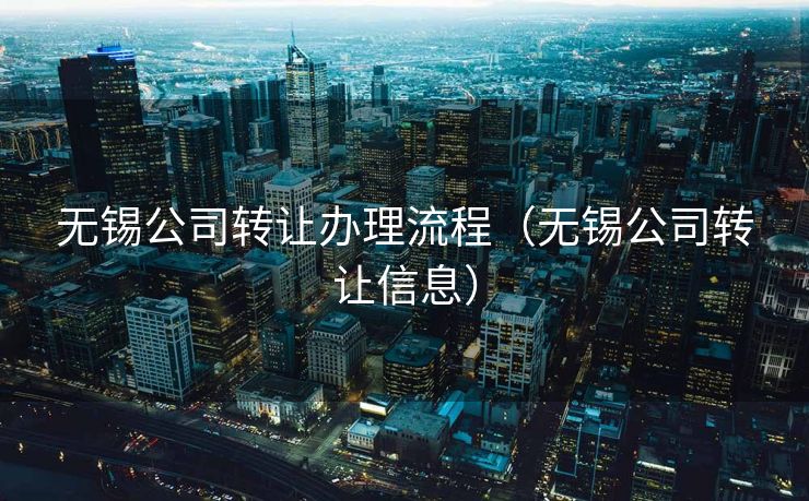 无锡公司转让办理流程（无锡公司转让信息）