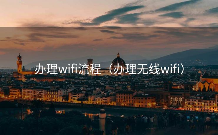 办理wifi流程（办理无线wifi）