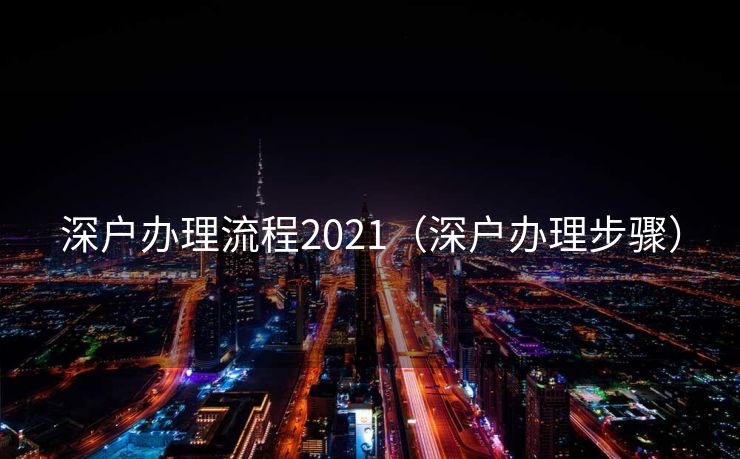 深户办理流程2021（深户办理步骤）