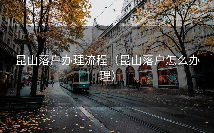 昆山落户办理流程（昆山落户怎么办理）