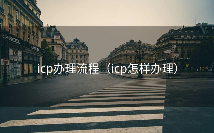 icp办理流程（icp怎样办理）