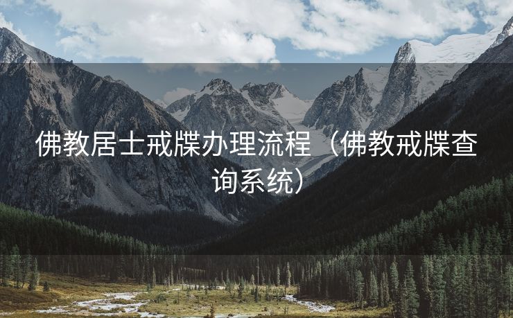 佛教居士戒牒办理流程（佛教戒牒查询系统）