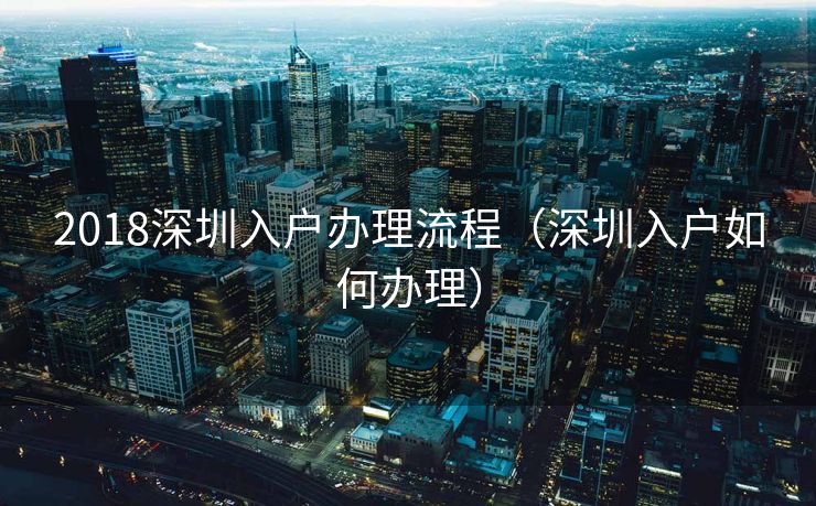 2018深圳入户办理流程（深圳入户如何办理）