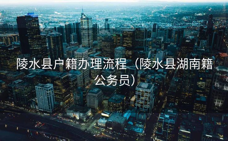 陵水县户籍办理流程（陵水县湖南籍公务员）