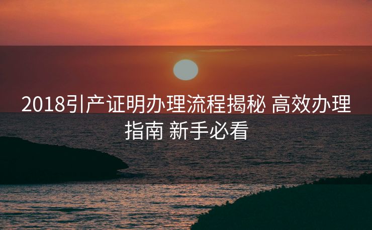 2018引产证明办理流程揭秘 高效办理指南 新手必看