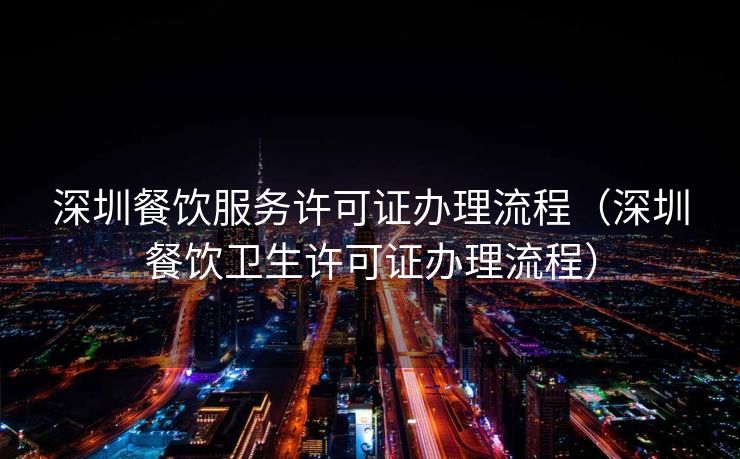 深圳餐饮服务许可证办理流程（深圳餐饮卫生许可证办理流程）