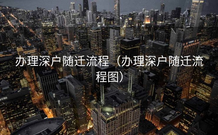 办理深户随迁流程（办理深户随迁流程图）