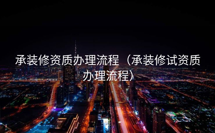 承装修资质办理流程（承装修试资质办理流程）