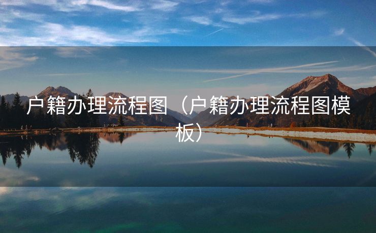 户籍办理流程图（户籍办理流程图模板）