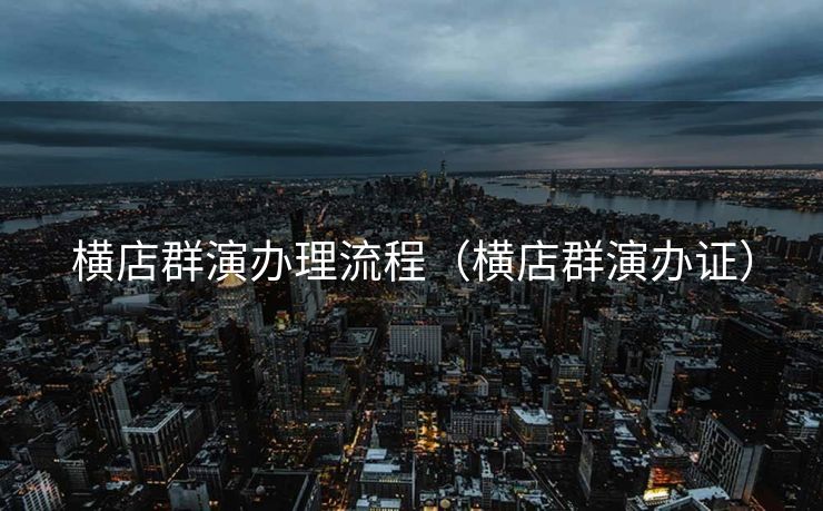 横店群演办理流程（横店群演办证）