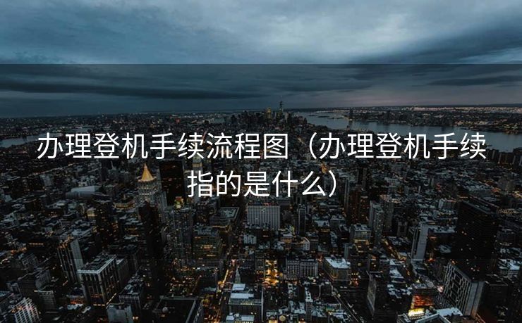 办理登机手续流程图(办理登机手续指的是什么) 办理登机手续流程图(办理登机手续指的是什么)
