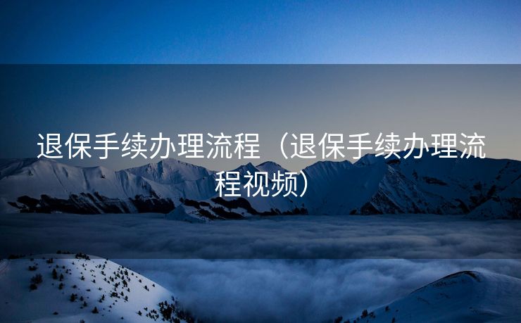 退保手续办理流程（退保手续办理流程视频）
